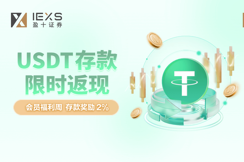 IEXS盈十证券USDT存款獎勵周 |  VIP 存款奖励来袭，USDT 充值最高享 2% 返利 ！