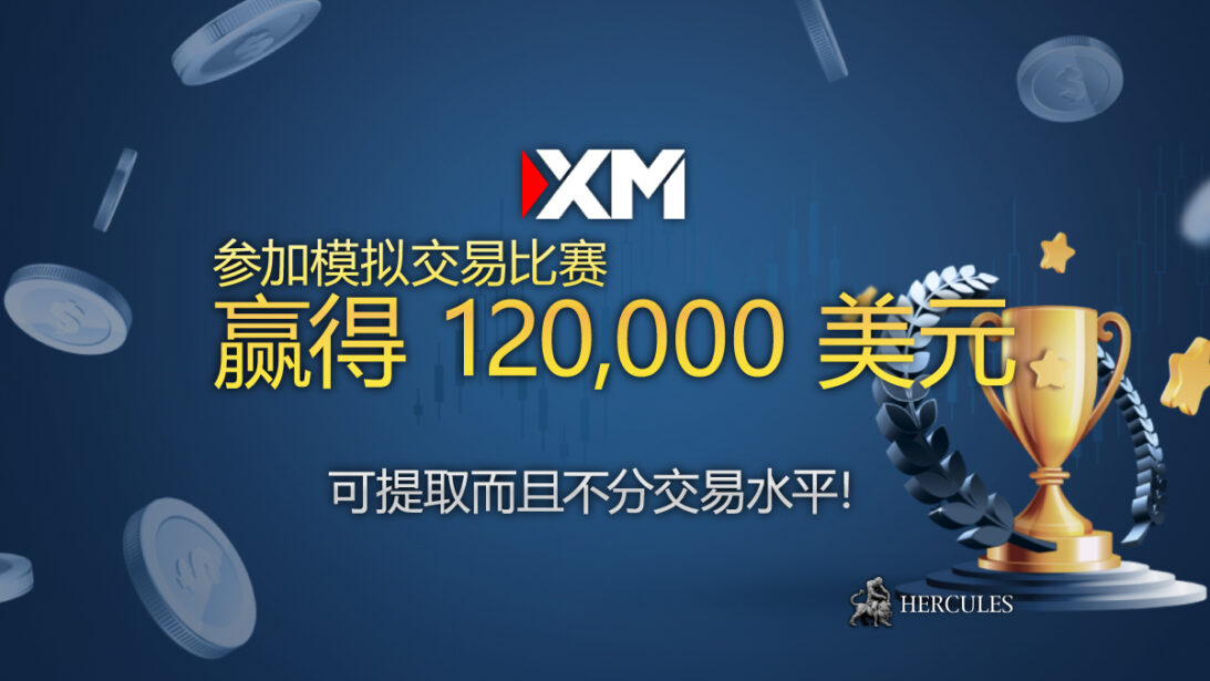 XM 七日交易挑战赛，每月丰厚现金奖励高达 $100,000